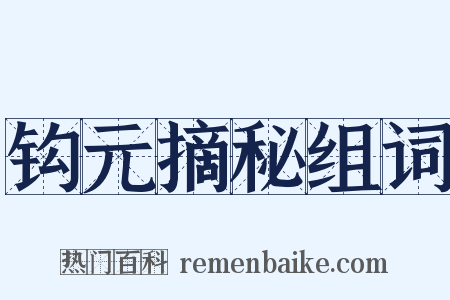 钩元摘秘组词是什么意思的图片